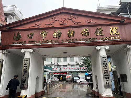 海口市妇幼保健院.png