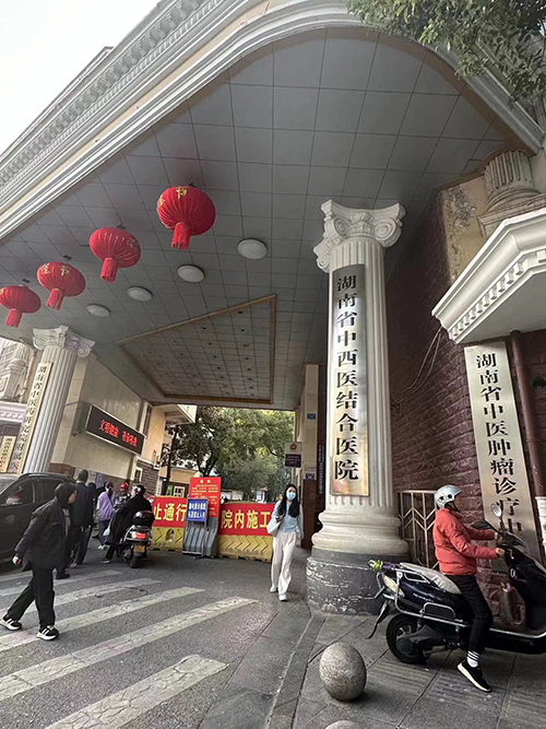 湖南省中西医结合医院.png