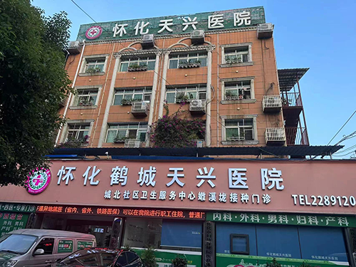 怀化鹤城天兴医院.png