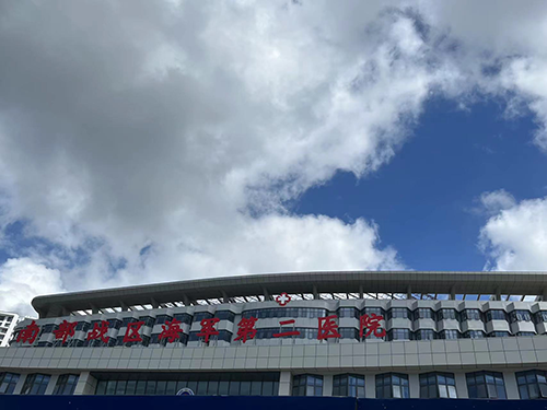 南部战区海军第二医院.png