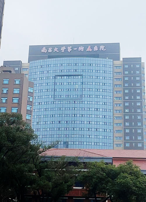 南昌大学第一附属医院.jpg