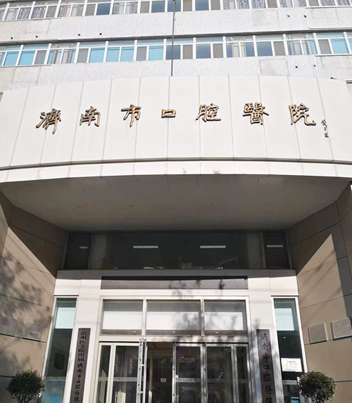 济南市口腔医院.png