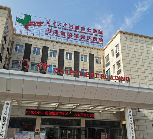 湖南省荣军优抚医院.png