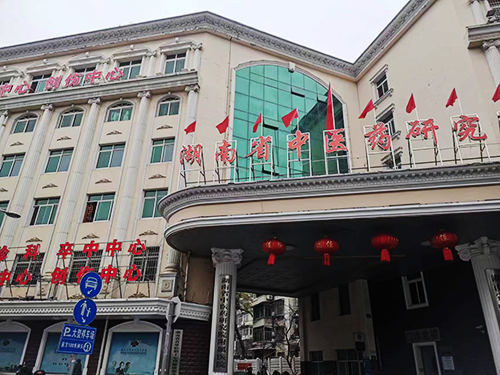 湖南省中医药研究院.png