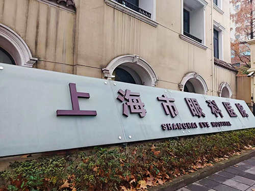 上海市眼科医院.png