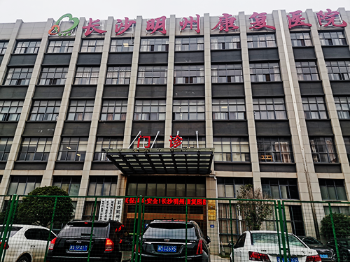 长沙明州康复医院.png