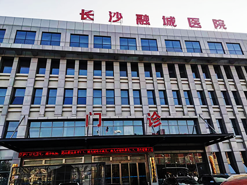 长沙融城医院.png