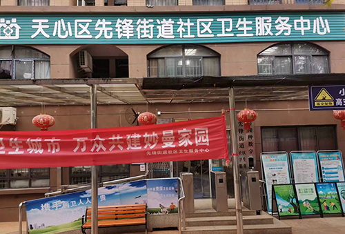 天心区先锋街道社区卫生服务中心.png
