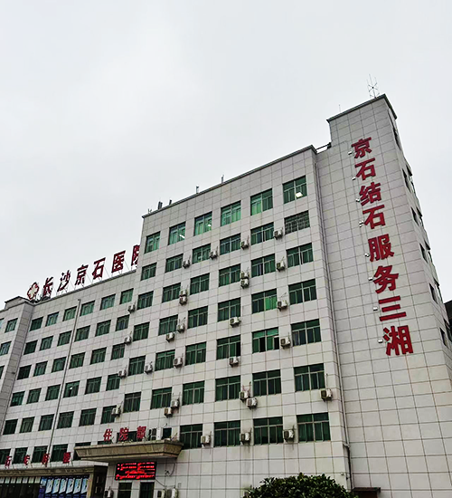 长沙京石医院.png