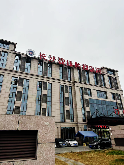 长沙盈康肿瘤医院.png