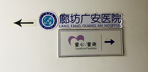 廊坊广安医院.png