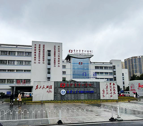 长沙市中心医院.png