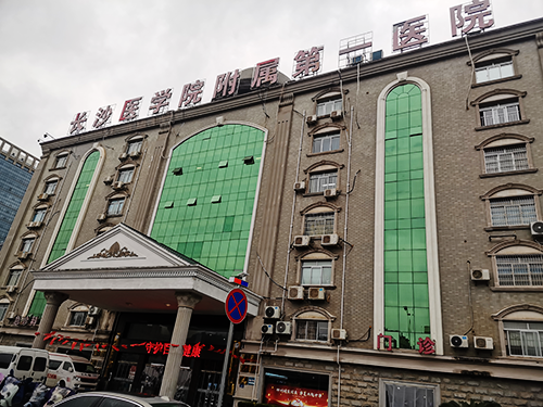 长沙医学院附属第一医院.png
