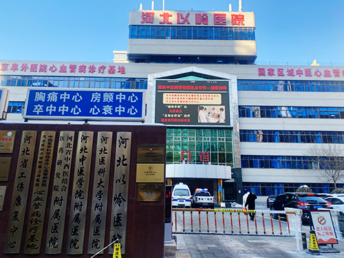 河北以岭医院.png
