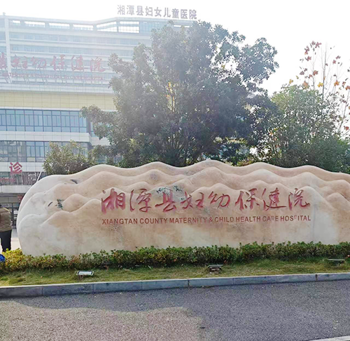 湘潭县妇幼保健院.png
