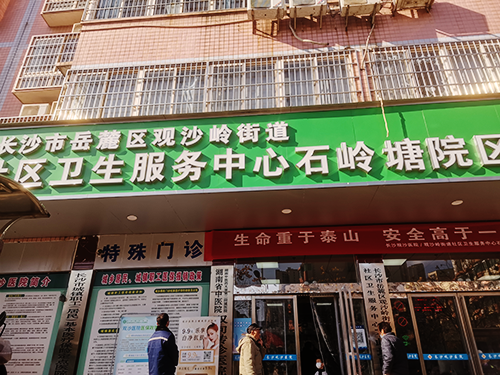 长沙市岳麓区观沙岭街道社区卫生服务中心石岭塘院区.png