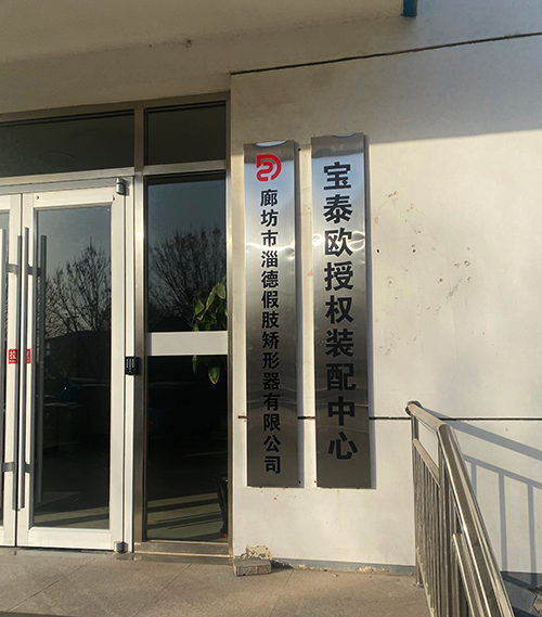 廊坊市淄德假肢矫形器有限公司.png