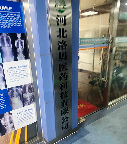 河北洛贝医药科技有限公司.png