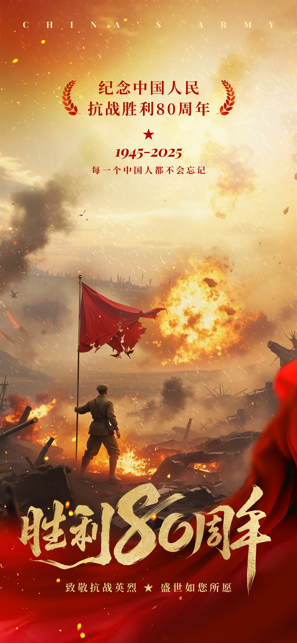抗战胜利80周年.jpg